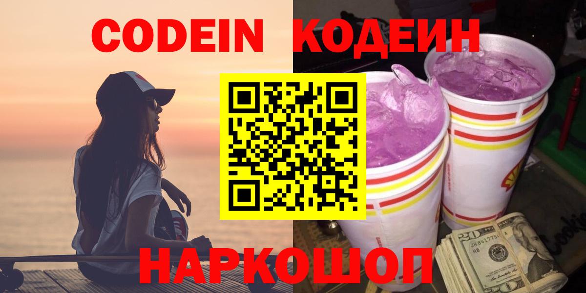 Кодеин Purple Drank  Codein Purple Drank  Вход с VPN  Калуга 