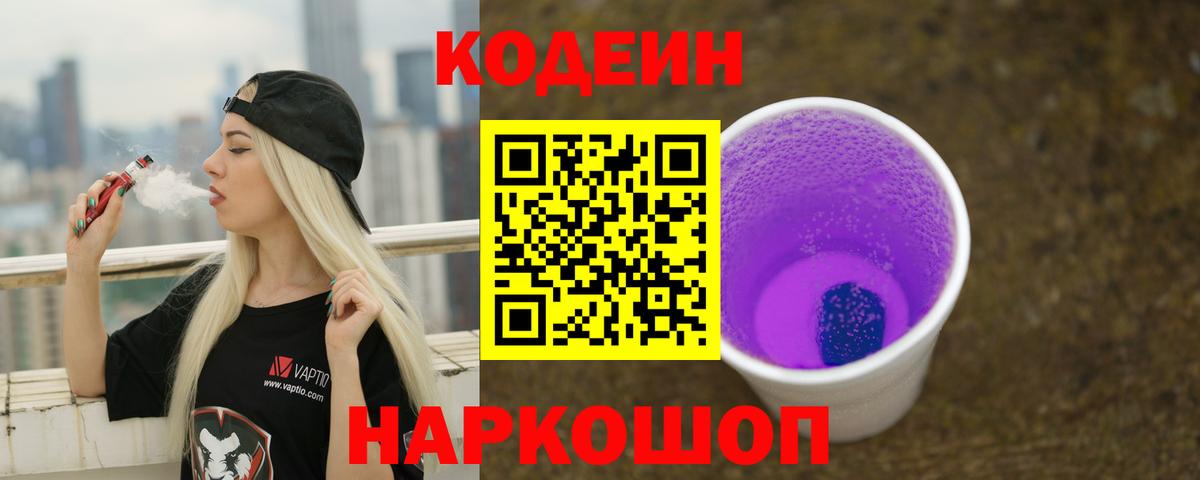 Кодеиновый сироп Lean Purple Drank Калуга